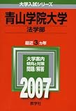 青山学院大学(法学部) (2007年版 大学入試シリーズ)
