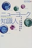 ニューヨーク知識人―ユダヤ的知性とアメリカ文化