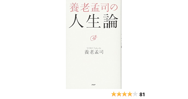 養老孟司の人生論 養老孟司 本 通販 Amazon