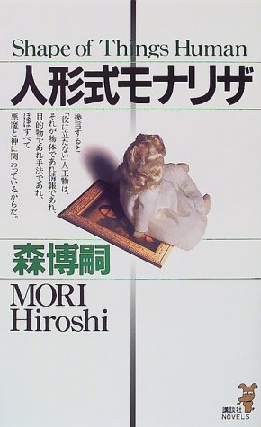 人形式モナリザ (講談社ノベルス)
