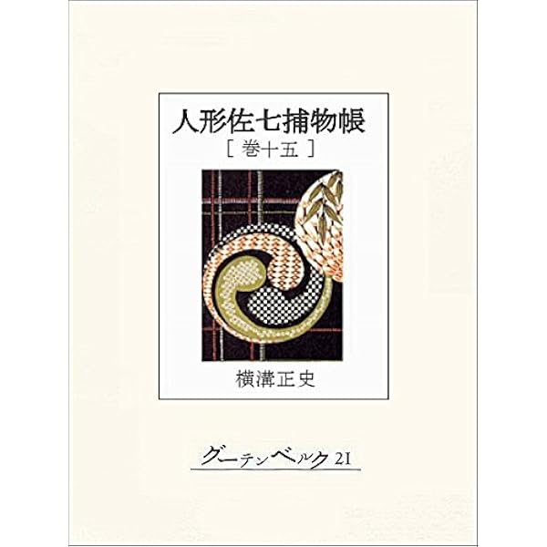 Amazon.co.jp: 人形佐七捕物帳 巻十四 eBook : 横溝正史: Kindleストア