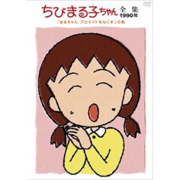 Amazon.co.jp: ちびまる子ちゃん全集 1990年7月～8月 [DVD] : TARAKO