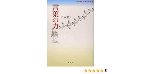 言葉の力 音の経験 言葉の力 松永 澄夫 本 通販 Amazon