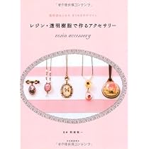 アクセサリー作りのための レジンの教科書 | 熊崎 堅一 |本 | 通販