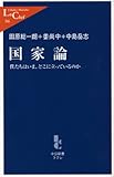 国家論―僕たちはいま、どこに立っているのか