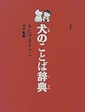 犬のことば辞典 (犬がおしえてくれた本)