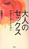 大人のセックス　死ぬまで楽しむために