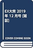 EX (イーエックス) 大衆 2019年12月号 [雑誌]