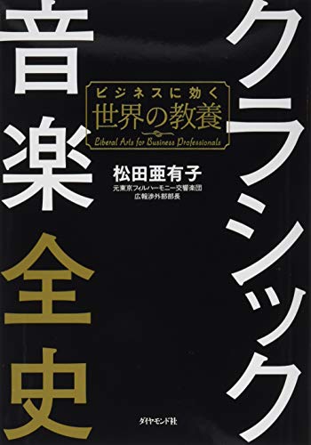 クラシック音楽全史 ビジネスに効く世界の教養 クラシック音楽全史 ビジネスに効く世界の教養