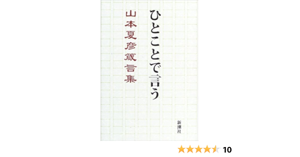 ひとことで言う 山本夏彦箴言集 山本 夏彦 本 通販 Amazon