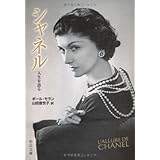 シャネル: 人生を語る (中公文庫 モ 8-1)