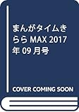 まんがタイムきららMAX 2017年 09 月号 [雑誌]