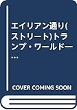 エイリアン通り(ストリート)トランプ・ワールド―トランプ占いの本