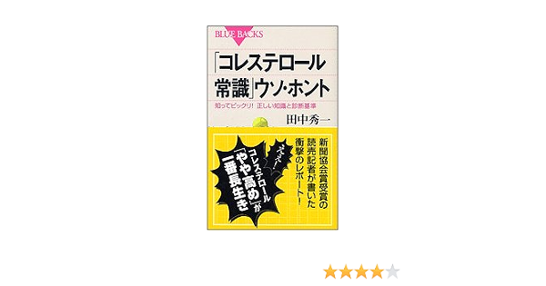 コレステロール常識 ウソ ホント 知ってビックリ 正しい知識と診断基準 ブルーバックス 田中 秀一 本 通販 Amazon