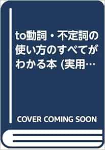 To動詞 不定詞の使い方のすべてがわかる本 実用英語が徹底的にわかるシリーズ 中野 幾雄 本 通販 Amazon