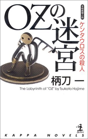 柄刀一:OZの迷宮 (カッパ・ノベルス)