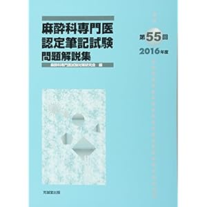 麻酔科専門医認定筆記試験問題解説集〈第55回(2016年度)〉 麻酔科専門医認定筆記試験問題解説集〈第55回(2016年度)〉