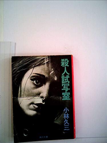 殺人試写室 (1977年) (角川文庫)