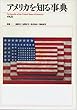 アメリカを知る事典