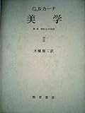美学〈第2〉―第1部美的なものの特性 (1970年)