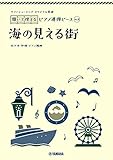ヤマハミュージック オリジナル楽譜 開いて使えるピアノ連弾ピース No.8 海の見える街