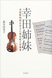幸田姉妹 by PIO