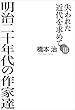 失われた近代を求めて（3）　明治二十年代の作家達