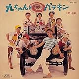 �タ���ƃp���L��(��3�W)