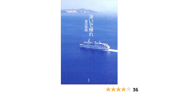 泳いで帰れ 奥田 英朗 本 通販 Amazon