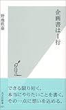 企画書は1行 by くまお