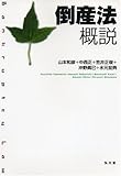 倒産法概説 by Tetsu Okamoto