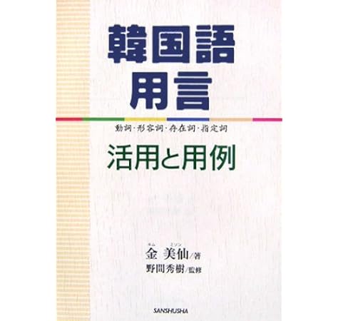 韓国語用言 活用と用例 動詞 形容詞 存在詞 指定詞 金 美仙 秀樹 野間 美仙 金 本 通販 Amazon