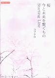 ギターピース 桜/今と未来を繋ぐもの/Starting Line コブクロ (GUITAR PIECE)