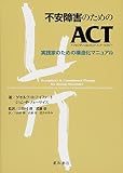不安障害のためのACT(アクセプタンス&コミットメント・セラピー) 実践家のための構造化マニュアル