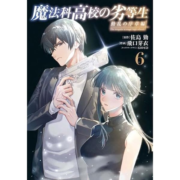 Amazon.co.jp: 魔法科高校の劣等生 追憶編 コミック 全3巻完結セット