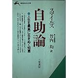 自助論 (知的生きかた文庫 た 1-5)