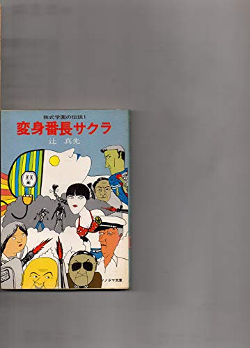辻真先:変身番長サクラ―株式学園の伝説〈1〉 (ソノラマ文庫 29-M)