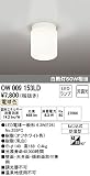 オーデリック OW009153LD