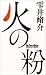 火の粉 (幻冬舎スタンダード)