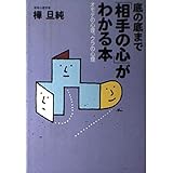 底の底まで「相手の心」がわかる本―オモテの心理、ウラの心理