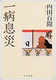 一病息災
