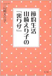 節約生活 山崎えり子の 裏ワザ 山崎 えり子 本 通販 Amazon