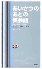 あいさつのあとの英会話 話したいこと別キーフレーズ Nova Books 塚本 知夫 本 通販 Amazon
