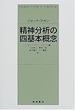 ジャック・ラカン 精神分析の四基本概念