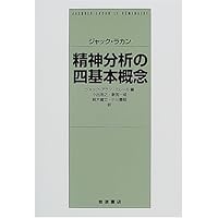ジャック・ラカン 精神分析の四基本概念(下) (岩波文庫 青 N 603