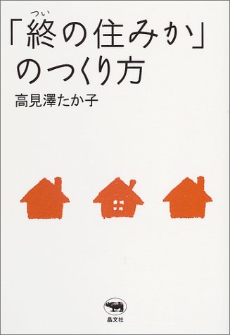 「終の住みか」の作り方