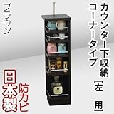家具工場直販 カウンター下収納 コーナー (左/ブラウン) 日本製 カウンター下のスペースを有効活用 キッチン収納 家具ファクトリー (左タイプ【左用】, ブラウン【木目】)