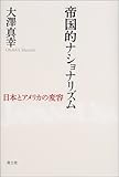 帝国的ナショナリズム―日本とアメリカの変容