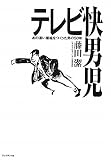 テレビ快男児: あの凄い番組をつくった男の50年