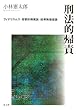 刑法的帰責―フィナリスムス・客観的帰属論・結果無価値論